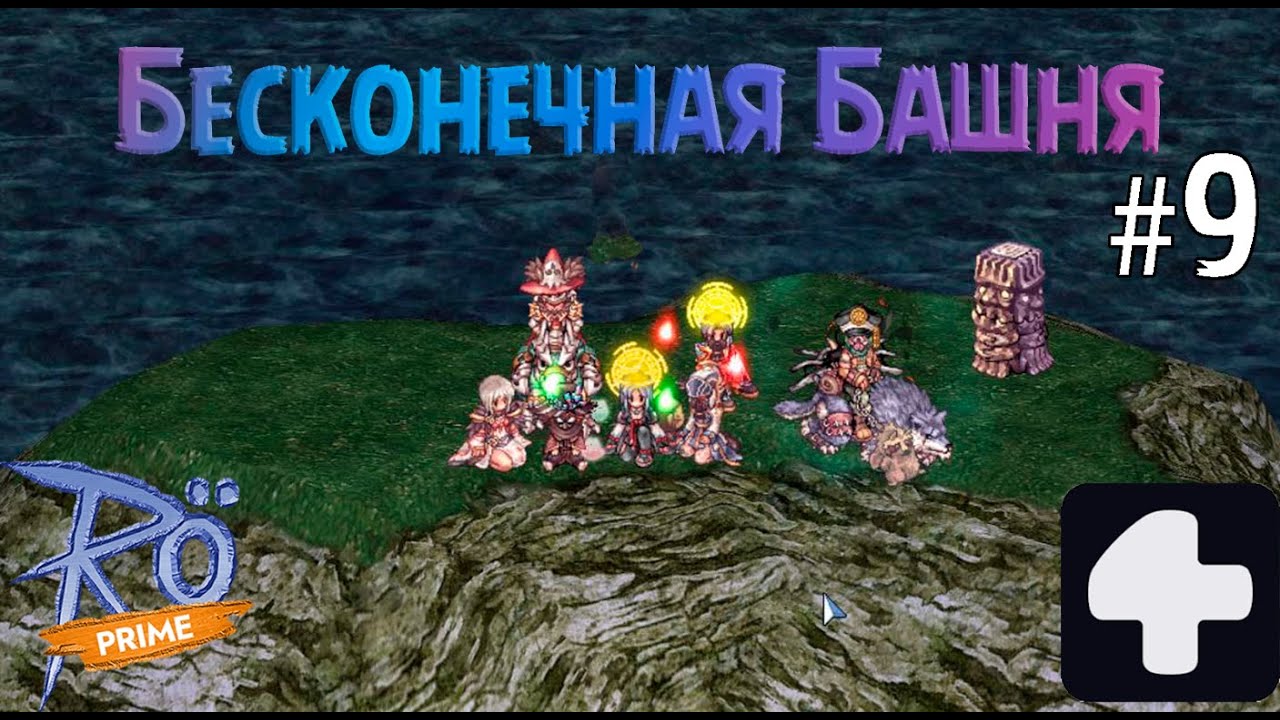 Поход в Бесконечную Башню #9 Ragnarok Online Prime 4Game #2026 #ragnarokonline #бб #башня #ro #prime