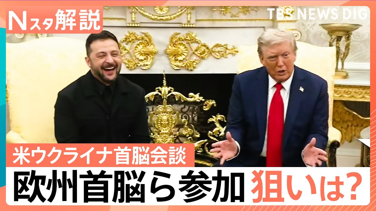ゼレンスキー氏の“ボディガード”欧州の首脳ら参加 狙いは？ アメリカ・ウクライナ・欧州首脳の拡大会合【Nスタ解説】｜TBS NEWS DIG
