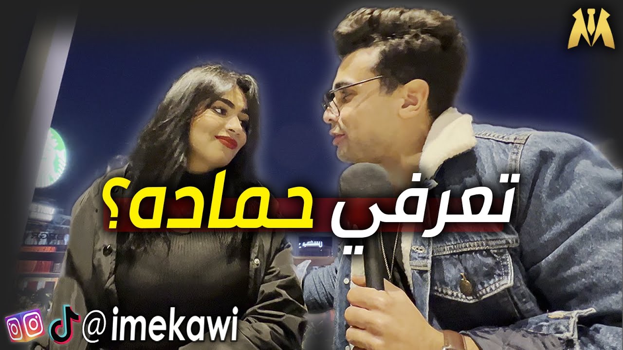 تعمل ايه لما البنت تبصلك (الجزء الثاني)