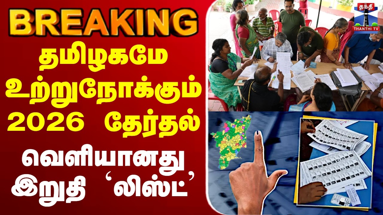 🔴LIVE : தமிழகமே உற்றுநோக்கும் 2026 தேர்தல்வெளியானது இறுதி `லிஸ்ட்’