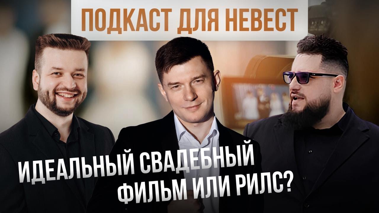 Свадебный подкаст 