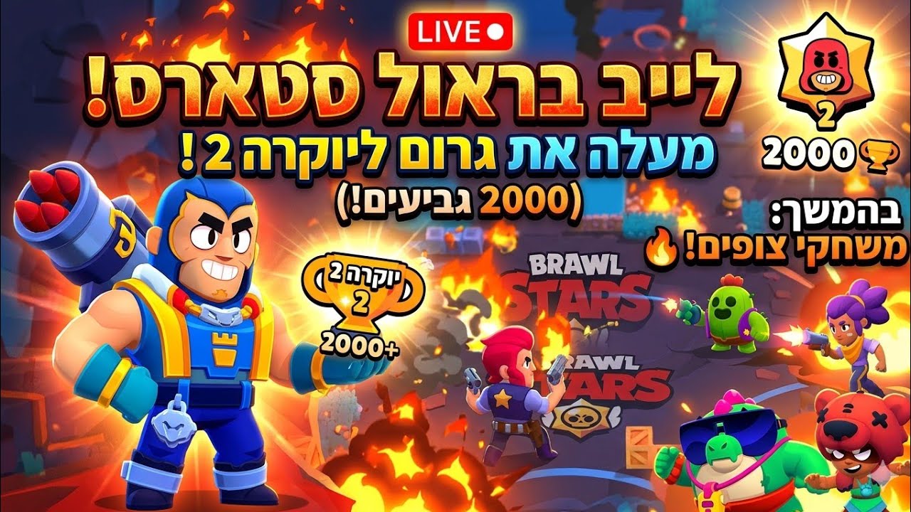 לייב בראול סטארס מעלה את גרום ליוקרה 2 ! (2000 גביעים) בהמשך משחקי צופים!