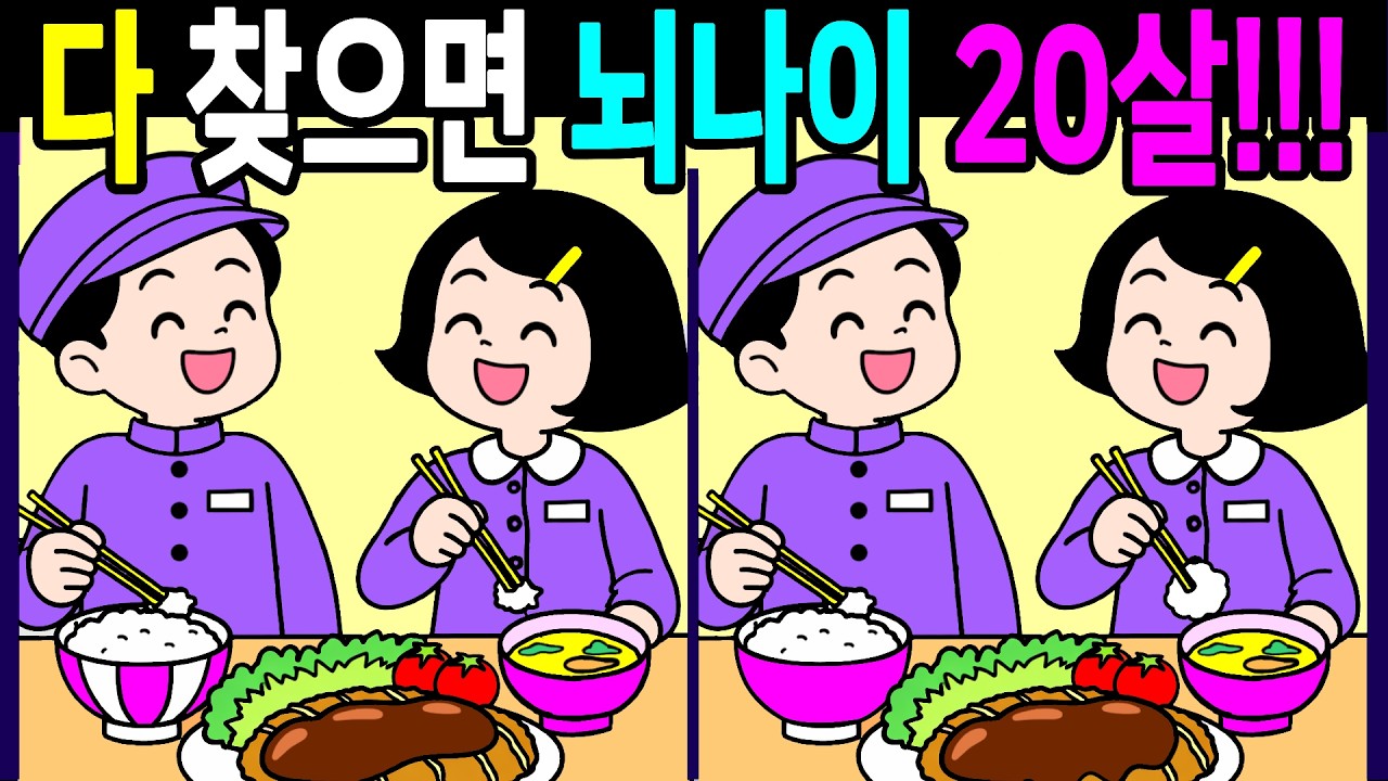 기억력 좋아지는 퀴즈! 다 찾으면 뇌나이 20살! 집중력이 좋아지는 다른그림찾기 끝까지 풀게 돼요【 Find Difference 間違い探し】