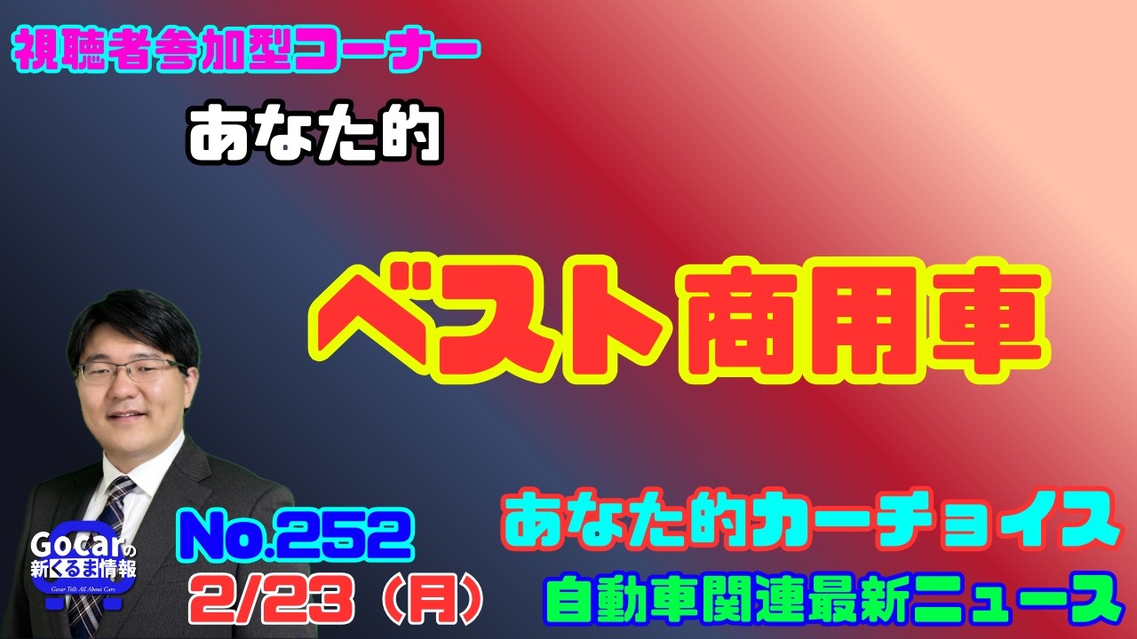 【ベストなはたらくクルマ】2月23日の自動車関連最新ニュース＆あなた的カーチョイス～ベスト商用車～（GocarライブNo.252）