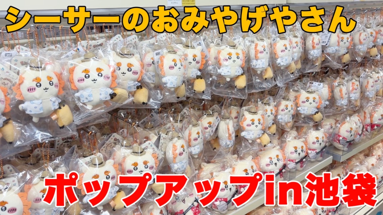 【ちいかわ】池袋で開催中の「シーサーのおみやげやさんPOP UP STORE」に行ってきた！行列できるほど人気でうれシーサー