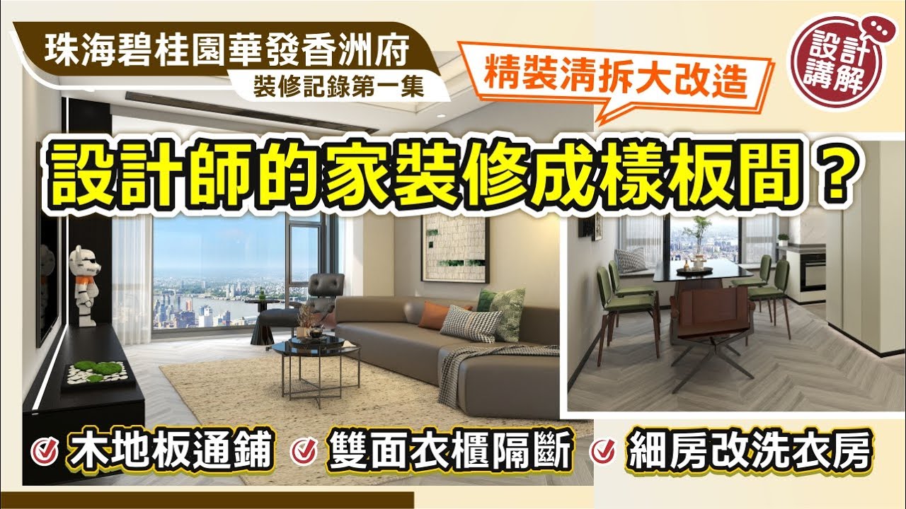 【珠海香洲府｜裝修記錄第一集】💬 設計講解EP.1｜設計師將家改造成樣板間？硬裝改造計劃 全屋木地板通鋪 雙面衣櫃做隔斷 細房多功能利用｜大灣區裝修 中居地產裝修 珠海裝修 硬裝改造 全屋裝修