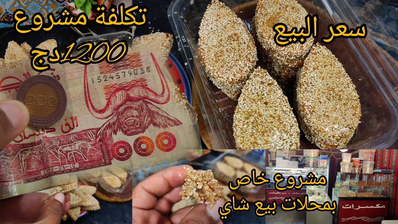 مشروع120الف دج خاص بمحلات شاي ومكسرات مع سعر البيع والعديد من نصائح #حلوة_جلجلانية_بمكسرات