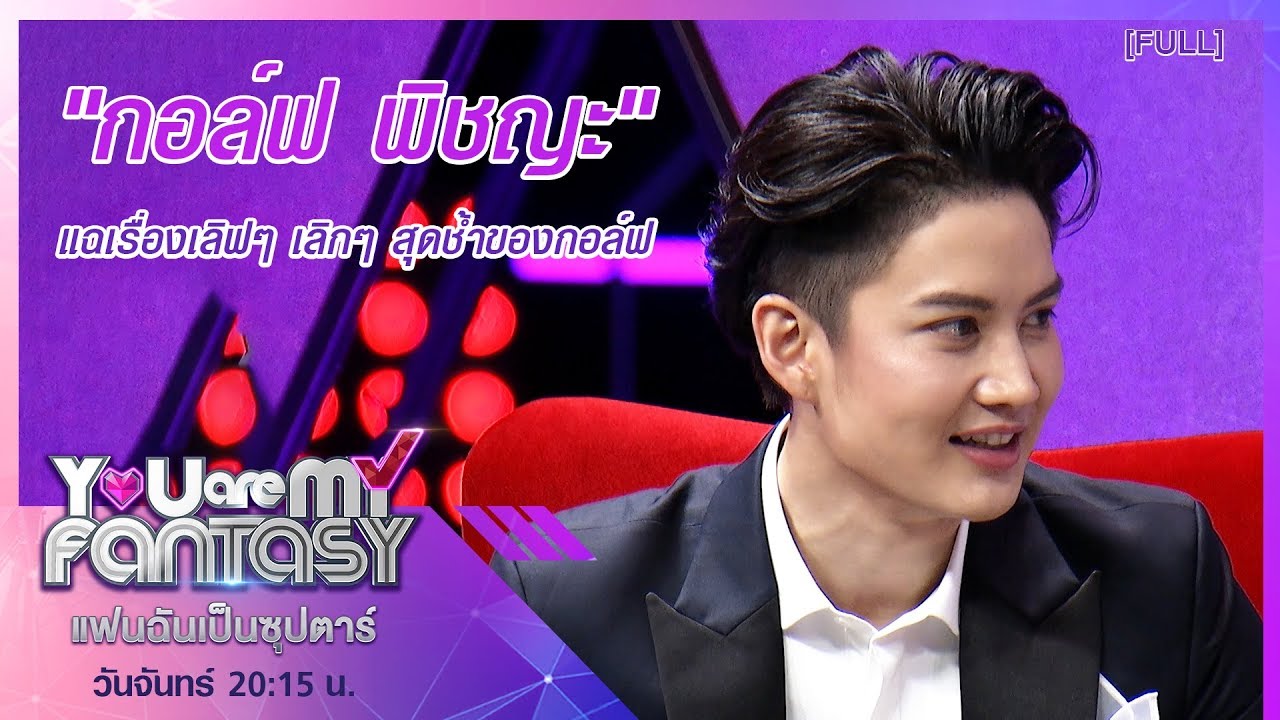 You Are My Fantasy แฟนฉันเป็นซุปตาร์ ตอนพิเศษ กอล์ฟ พิชญะ [FULL]