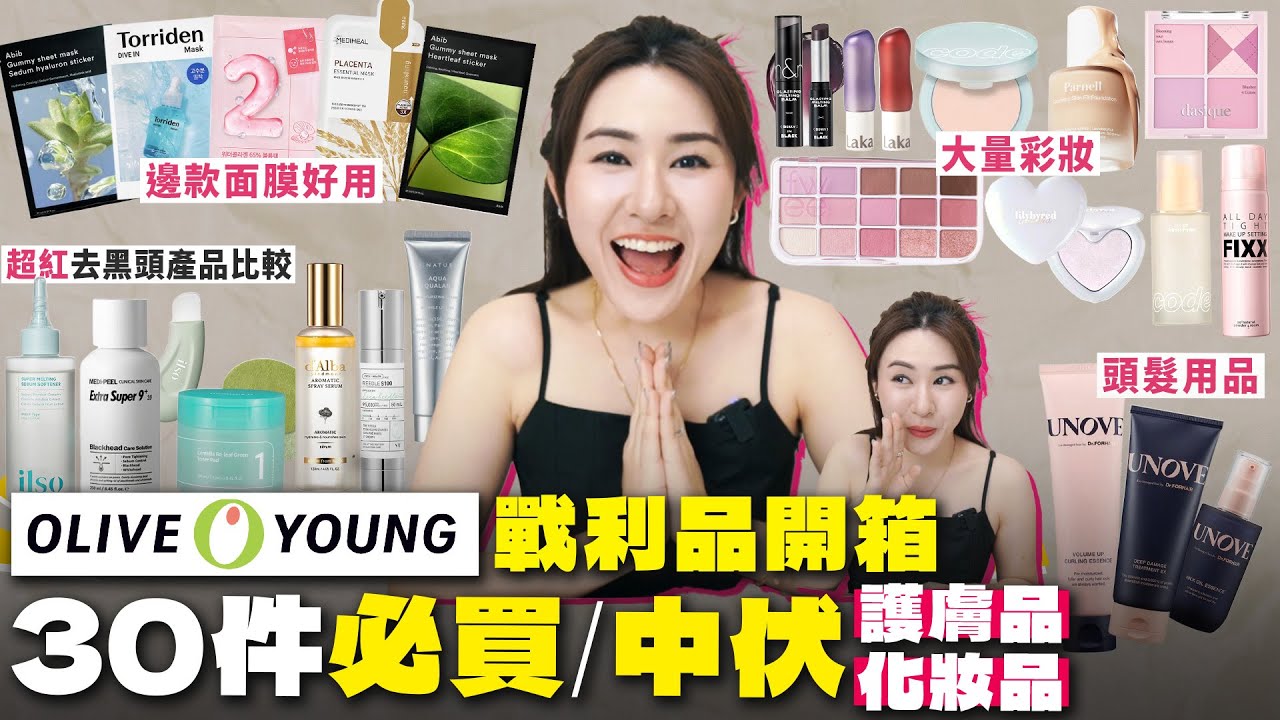 ✧ OliveYoung必買 ✧ 韓國戰利品開箱 🇰🇷 人氣 護膚品 & 彩妝 推薦 真實用後感 💵 回購 or 中伏？韓國首爾必買【 智將情侶｜ Olive Young 推薦2024 】