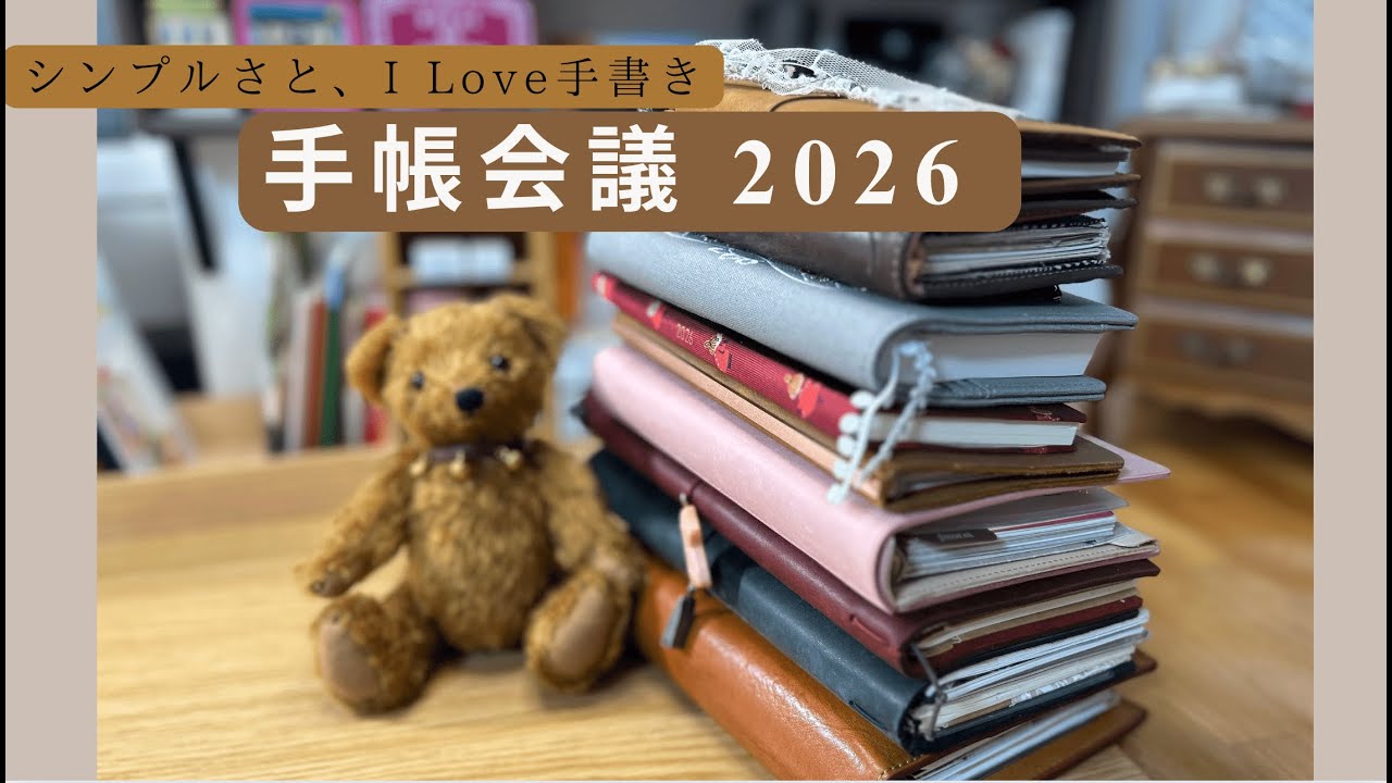【手帳会議2026】シンプルさと、手書きを楽しむ。人生は時間の積み重ね。自分を見つけ、自分と向き合う手帳時間を過ごしたい✨