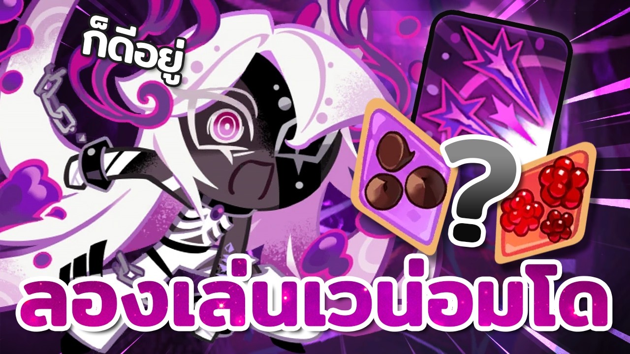 ลองเล่นคุกกี้รสเวน่อมโด ตัวแปะดีบัฟฉ่ำๆ ยืนหนากว่าที่คิด! | Cookie Run : Kingdom