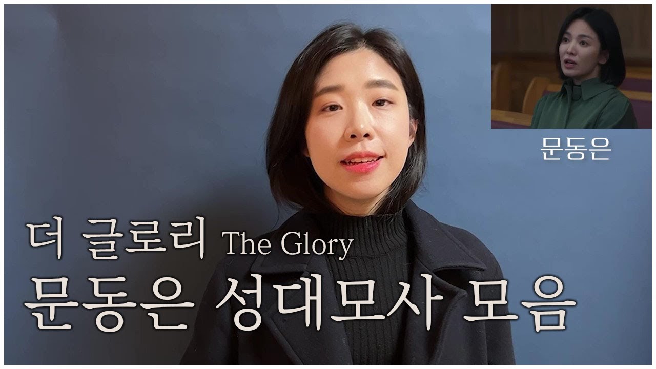 더 글로리 문동은 성대모사 모음 [The Glory impressions ]