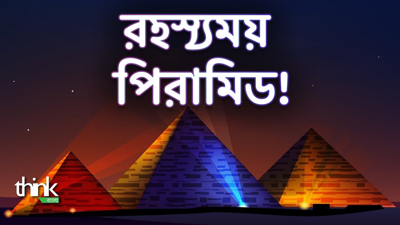 মিশরের পিরামিড কারা বানিয়েছিল? পিরামিড রহস্য! | Pyramids | Think Bangla