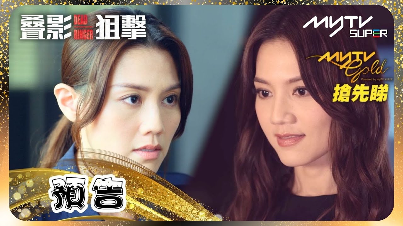 叠影狙擊🎯｜11月6日myTV Gold搶先睇首五集｜預告｜雙生姊妹 交換人生