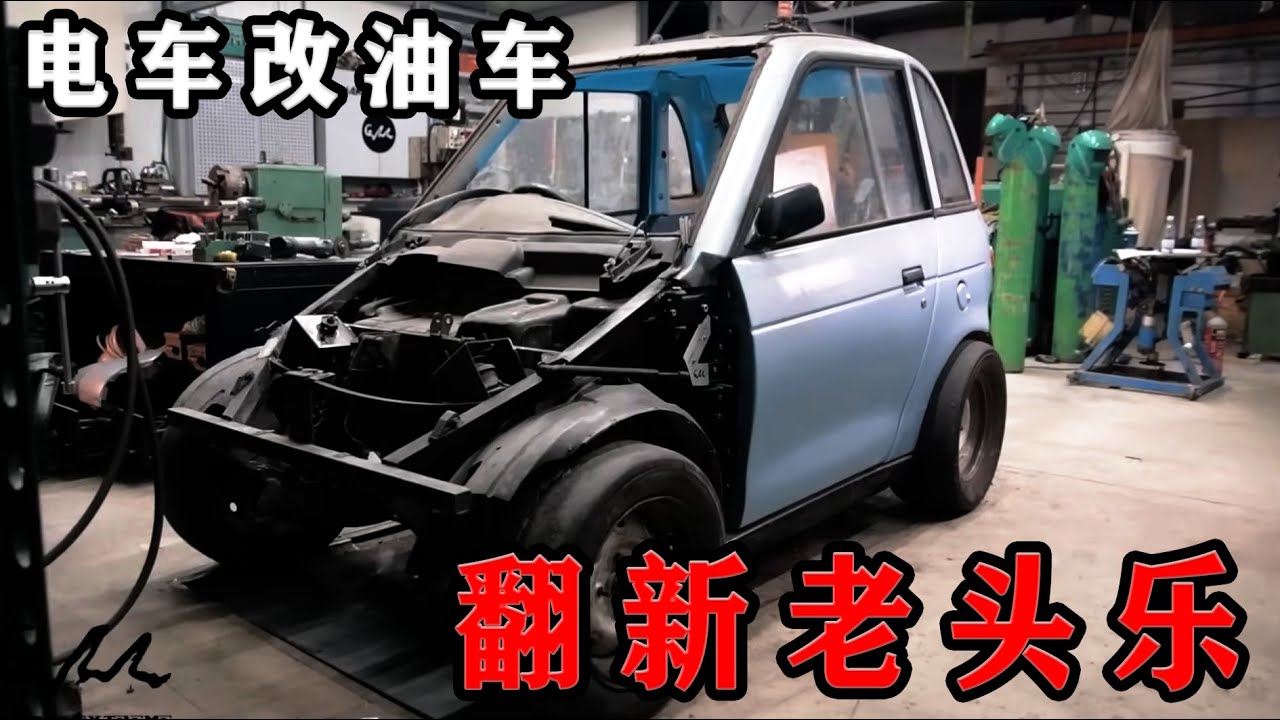 大神翻新汽车，老头乐电车改油车，还要改装奔驰前脸，以为要翻车结果惊艳所有人！