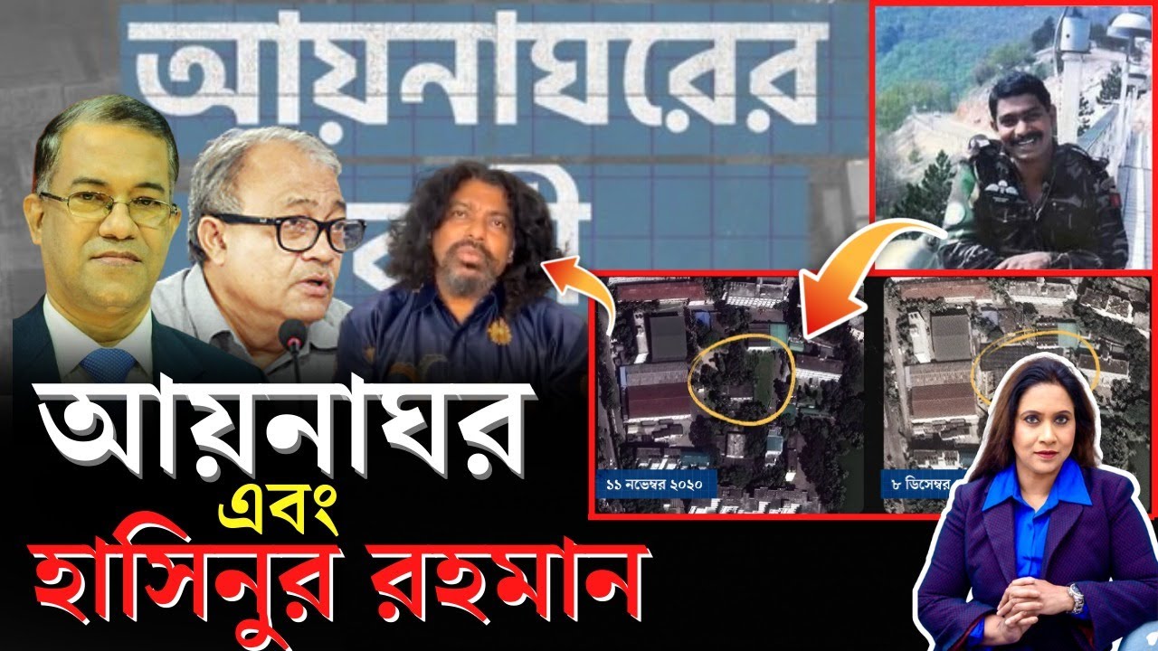 প্রসঙ্গঃ আয়নাঘর_এবং_হাসিনুর রহমান