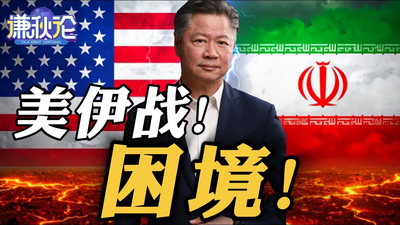 《谦秋论》赖岳谦  |  美伊战！困境！