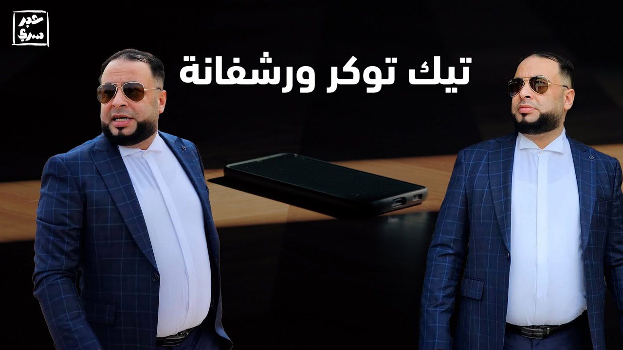 تاجر حرب وتيك توكر صاعد في عالم المودل .. معمر الضاوي خطر على ورشفانة