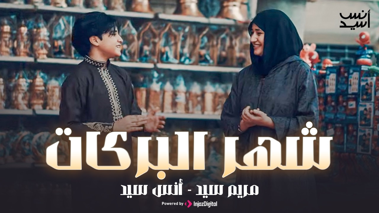 شهر البركات | رمضان 2026 | اهو شهر الخير جانا  | أنس سيد و مريم سيد