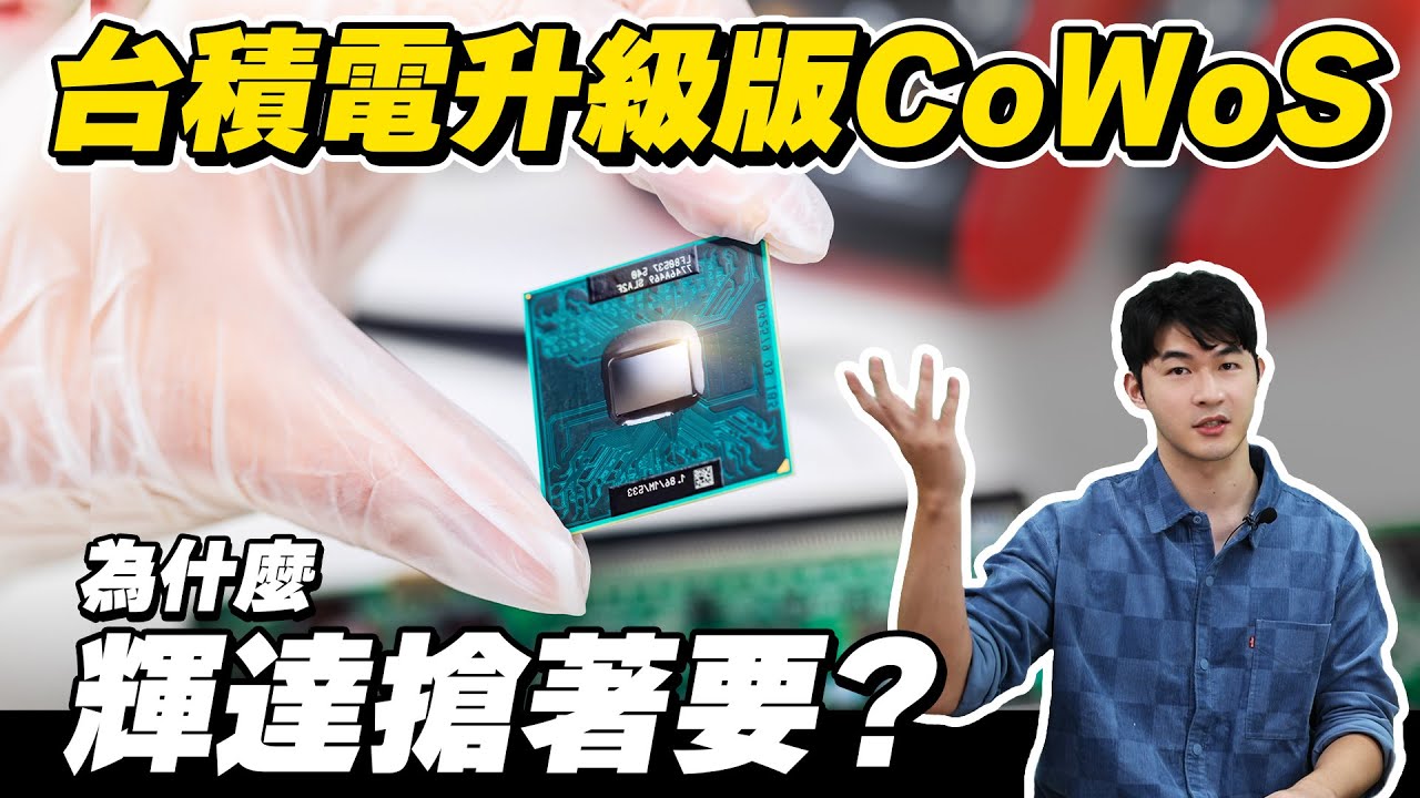 【台積電重心轉往CoWoS-L，到底是什麼？】投資J件事-John 林睿閎 分析師