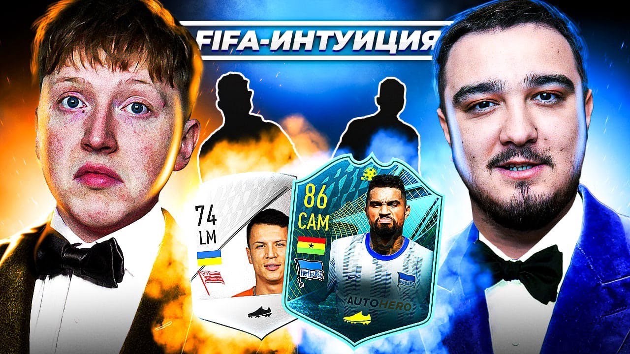 ФИФА ИНТУИЦИЯ | РУХА