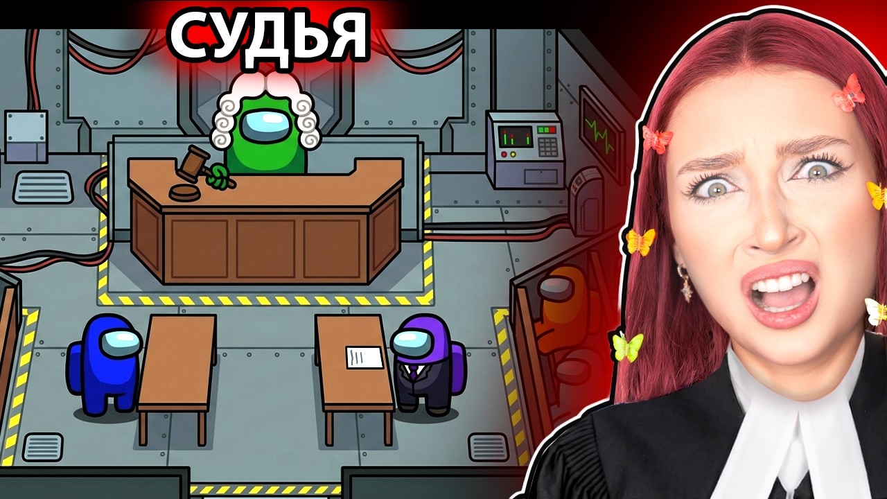 AMONG US - НОВАЯ РОЛЬ *СУДЬЯ* 🔥 АМОНГ АС, но СУДЬЯ ВСЕХ НАКАЗАЛ! 🔥