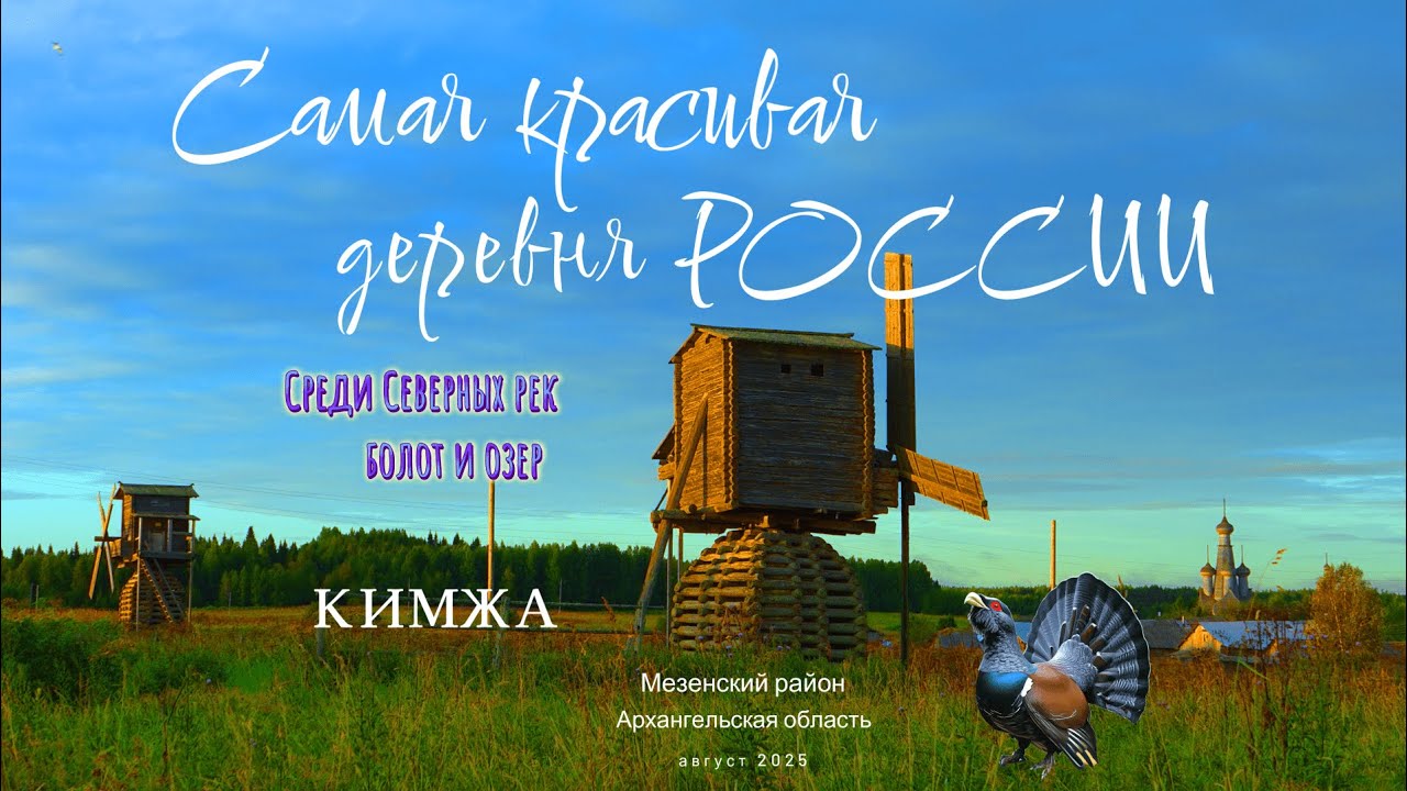 Самая красивая деревня России.  Кимжа.  Архангельская область