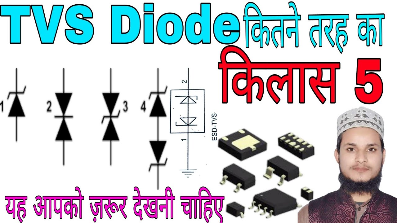 Components-  How to Testing Mobile Diode || TVS Diode  कितने तरह का होता है||  class 5