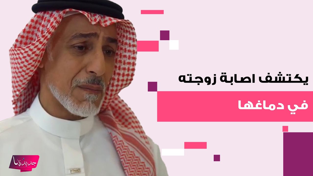 عبد المحسن النمر يكتشف اصابة زوجته بمرض خطـ ـير في دماغها .. وما علاقة مسلسل 