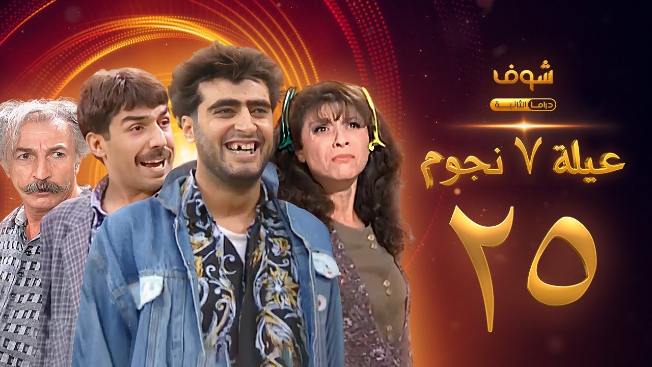 عيلة 7 نجوم الحلقة 25
