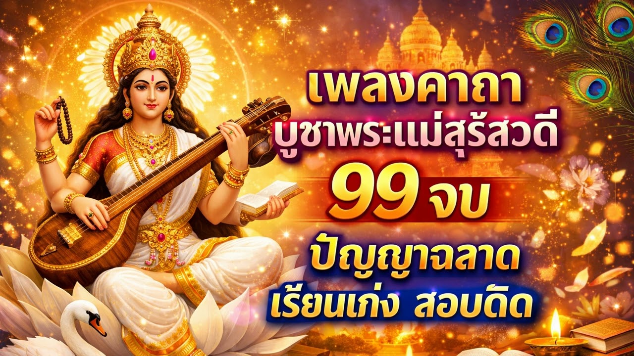 บทสวดพระแม่สุรัสวดี 99 จบ (เทวีแห่งศิลปวิทยากร) เจรจาพารวย สมองไบร์ท สมาธิดี #สวดมนต์