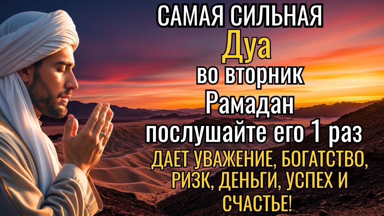 🤲 САМАЯ СИЛЬНАЯ Дуа во вторник Рамадан Все желания сбываются! ✨💯