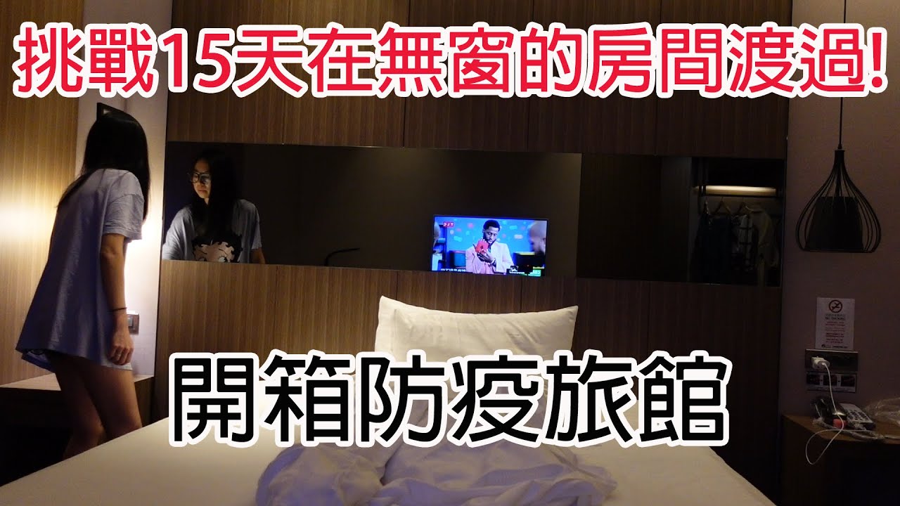 開箱防疫旅館~挑戰在沒有窗戶的房間過15天！第一週調時差調到快瘋掉😱｜Quarantine Hotel in Taiwan