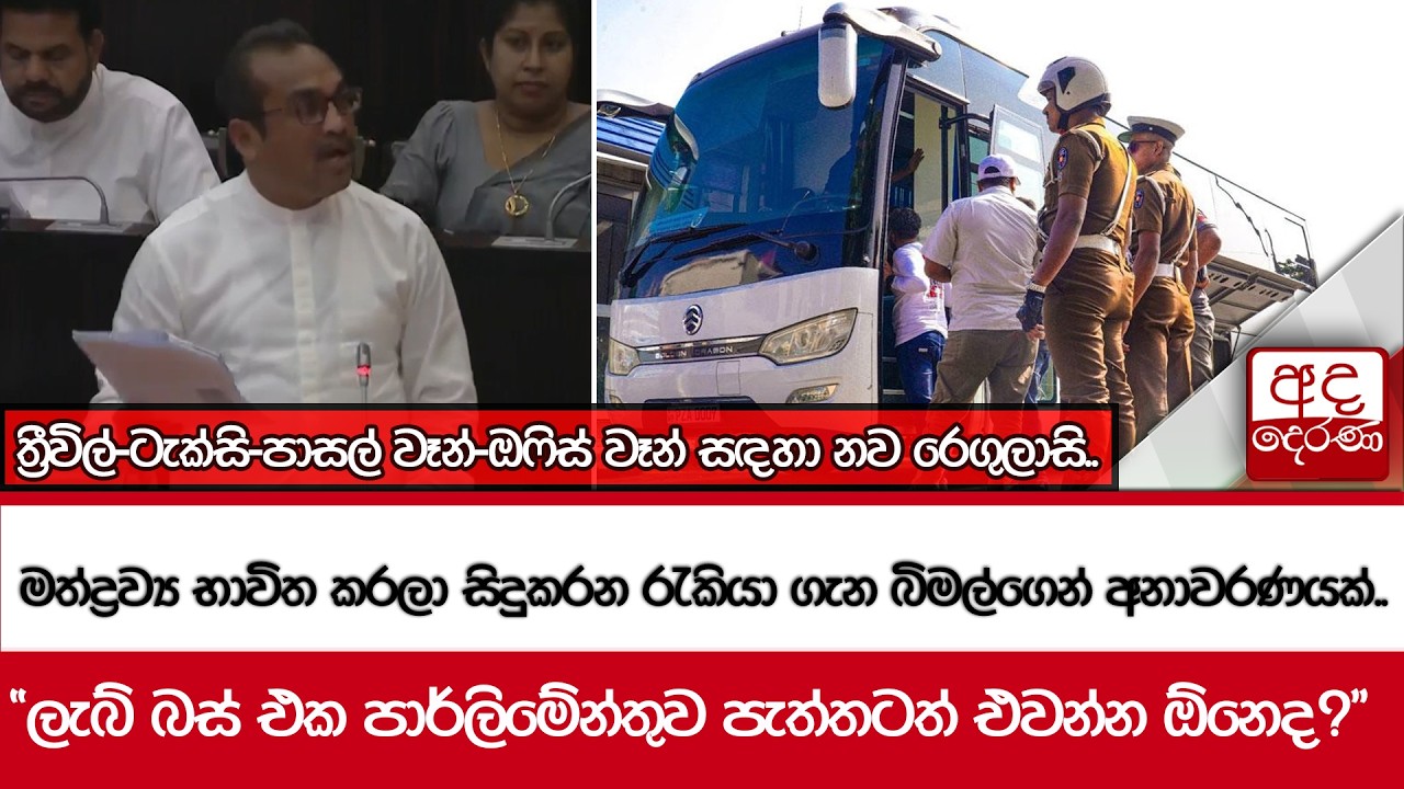මත්ද්‍රව්‍ය භාවිත කරලා සිදුකරන රැකියා ගැන බිමල්ගෙන් අනාවරණයක්..