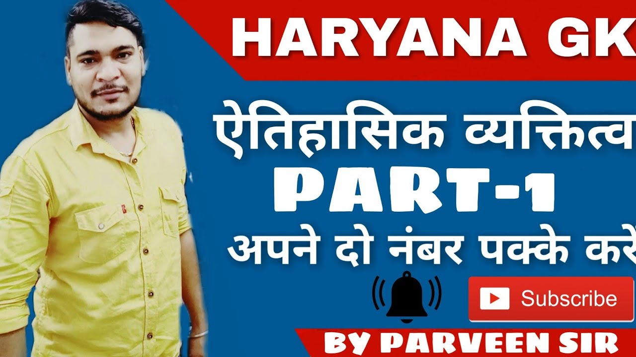 Haryana gk trick Famous Person of Haryana| हरियाणा के प्रसिद्ध व्यक्ति| Parveen Sir |Manjeet Moun