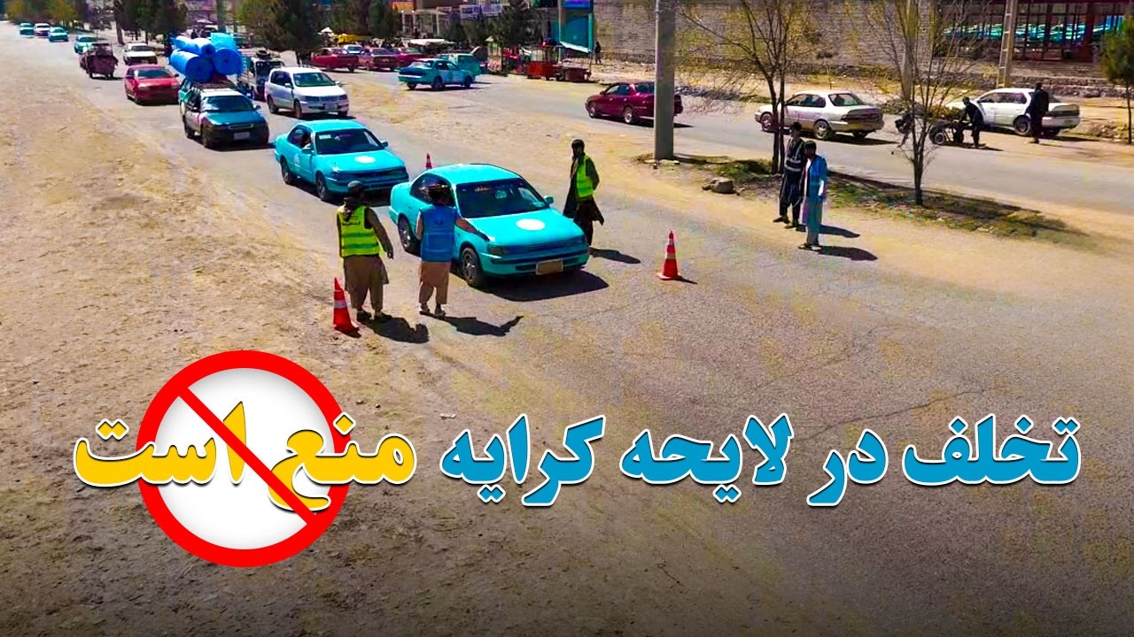 نظارت بر تطبیق لایحه کرایه در ترمینل‌های مسافربری