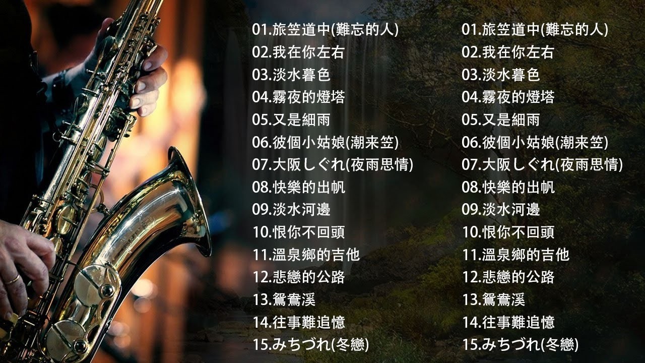 萨克斯金曲100首老歌【100% 無廣告】放鬆解壓 薩克斯風演奏 - 薩克斯 很好听很洗脑 (難忘初戀的情人+河邊春夢+一剪梅+漂浪之女+深情海岸)Relaxing Saxaphone Music