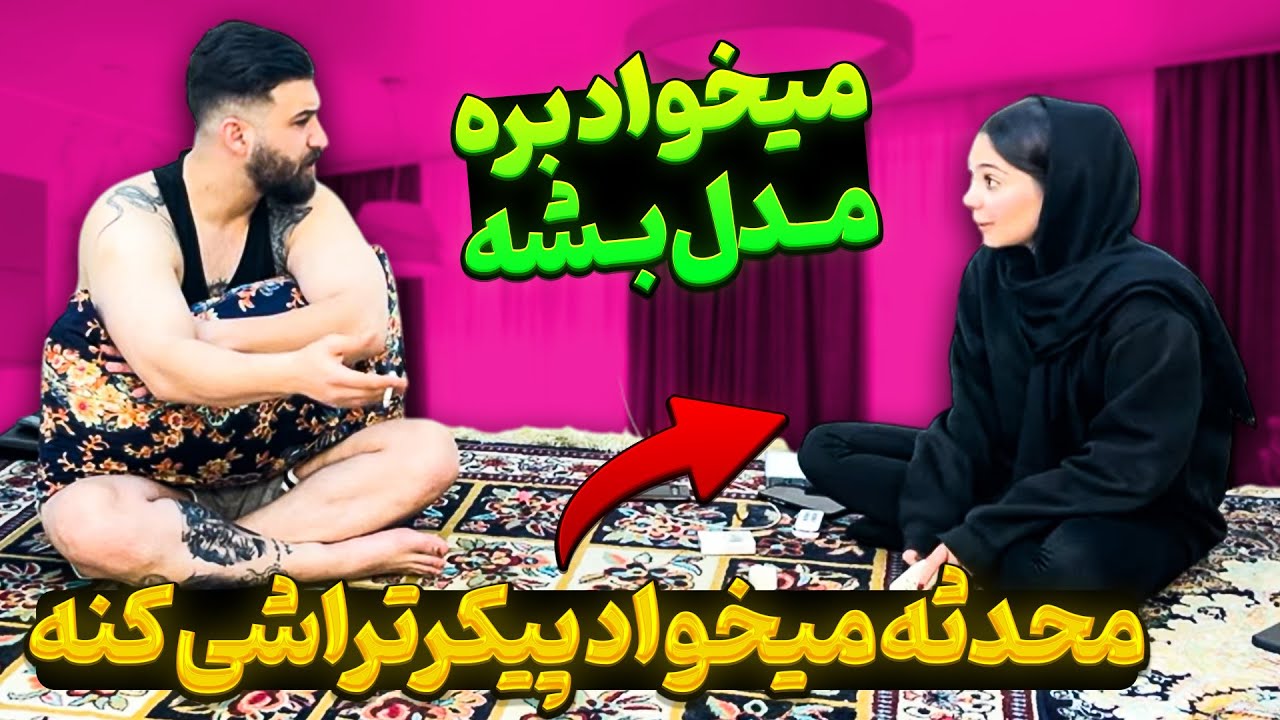 محدثه کلا زده  تو فکر و خیال 😑 میخواد مدل بشه