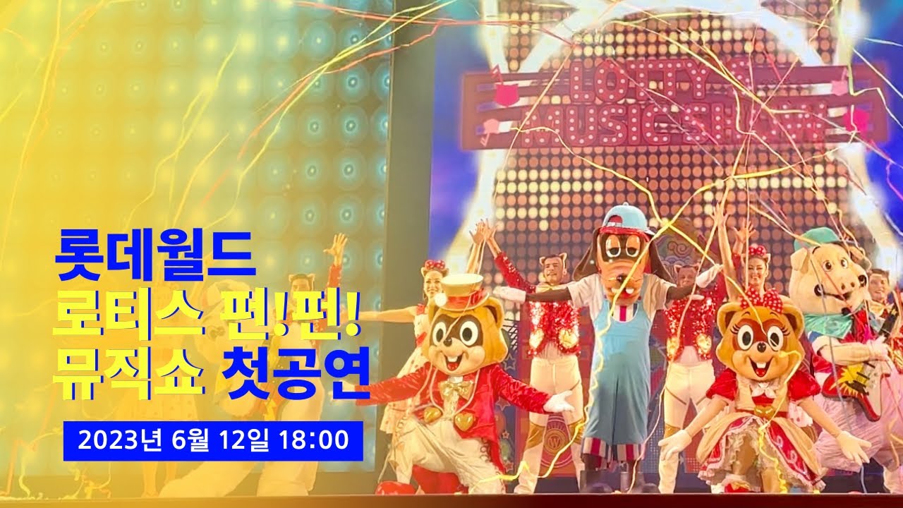 [4K] 2023 롯데월드 로티의 펀! 펀! 뮤직쇼 (Lotte World Lotty's Fun! Fun! Music Show)