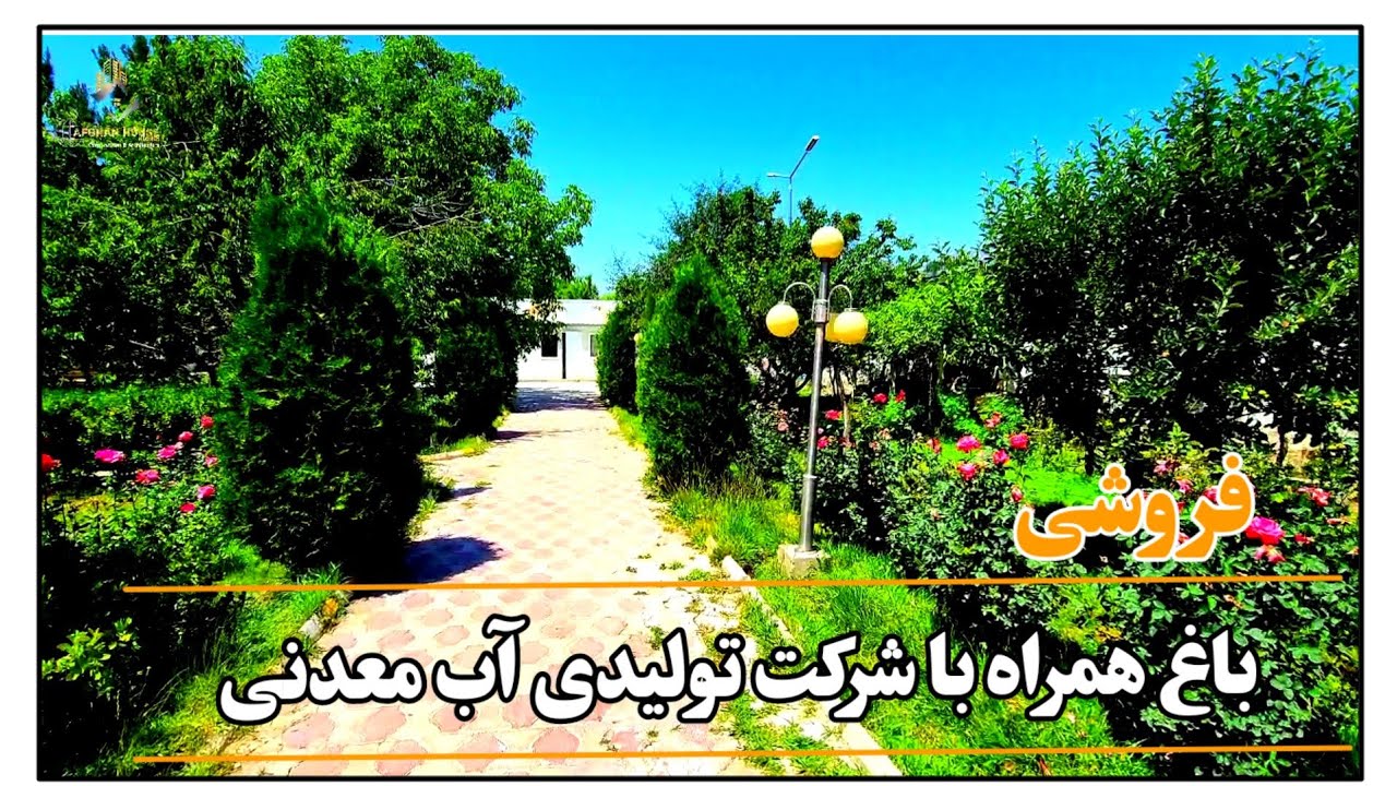 یک باغ همراه با یک شرکت تولیدی آب معدنی/فروشی/با تمام وسایل.