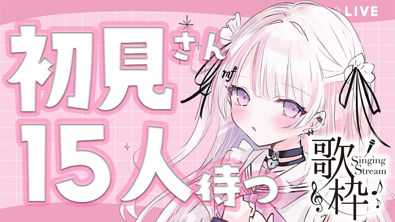 【歌枠/Karaoke 】初見さん15人待ってます💕【#音鍵めろ #新人vtuber  】