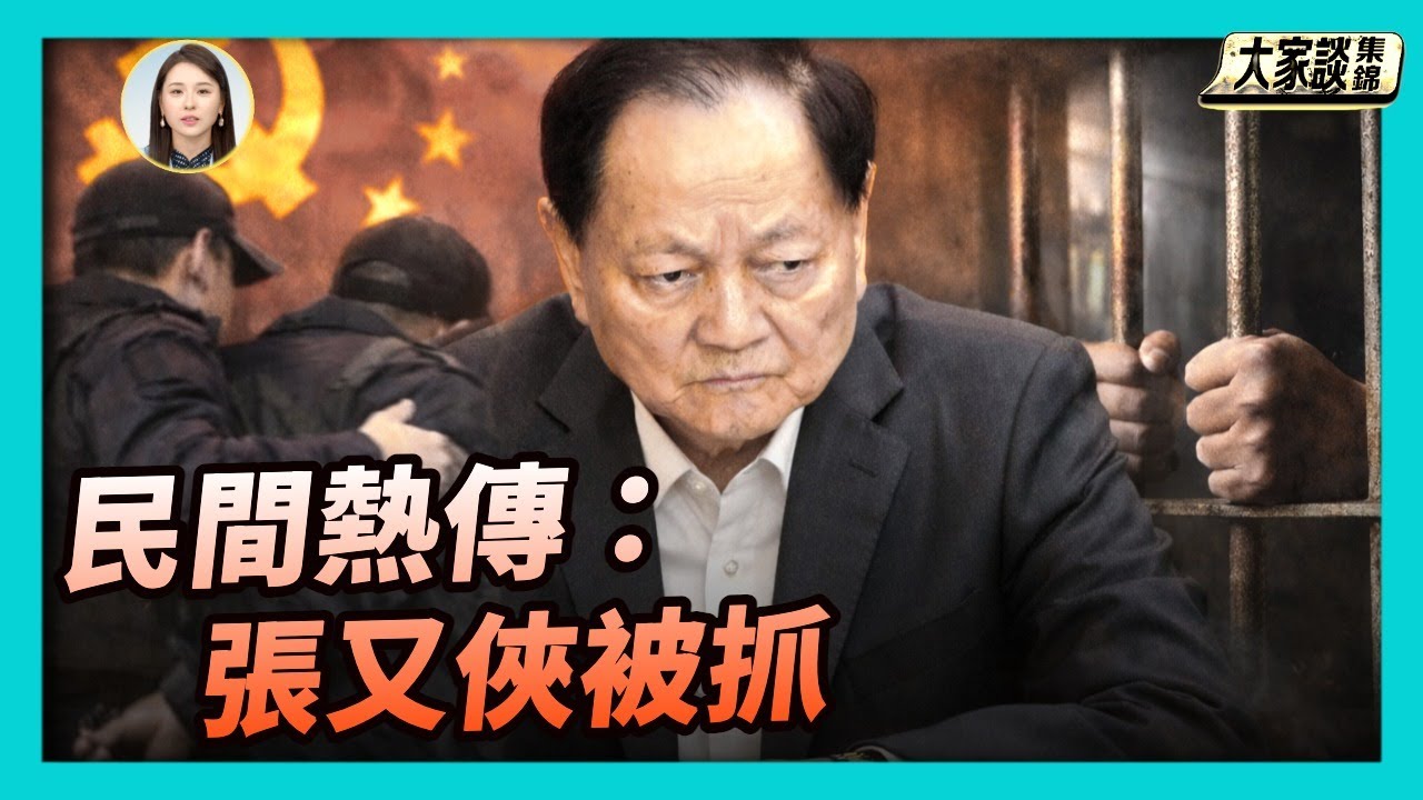 民間熱傳：中共軍委第一副主席張又俠被抓？【新聞大家談片段】2026-01-23