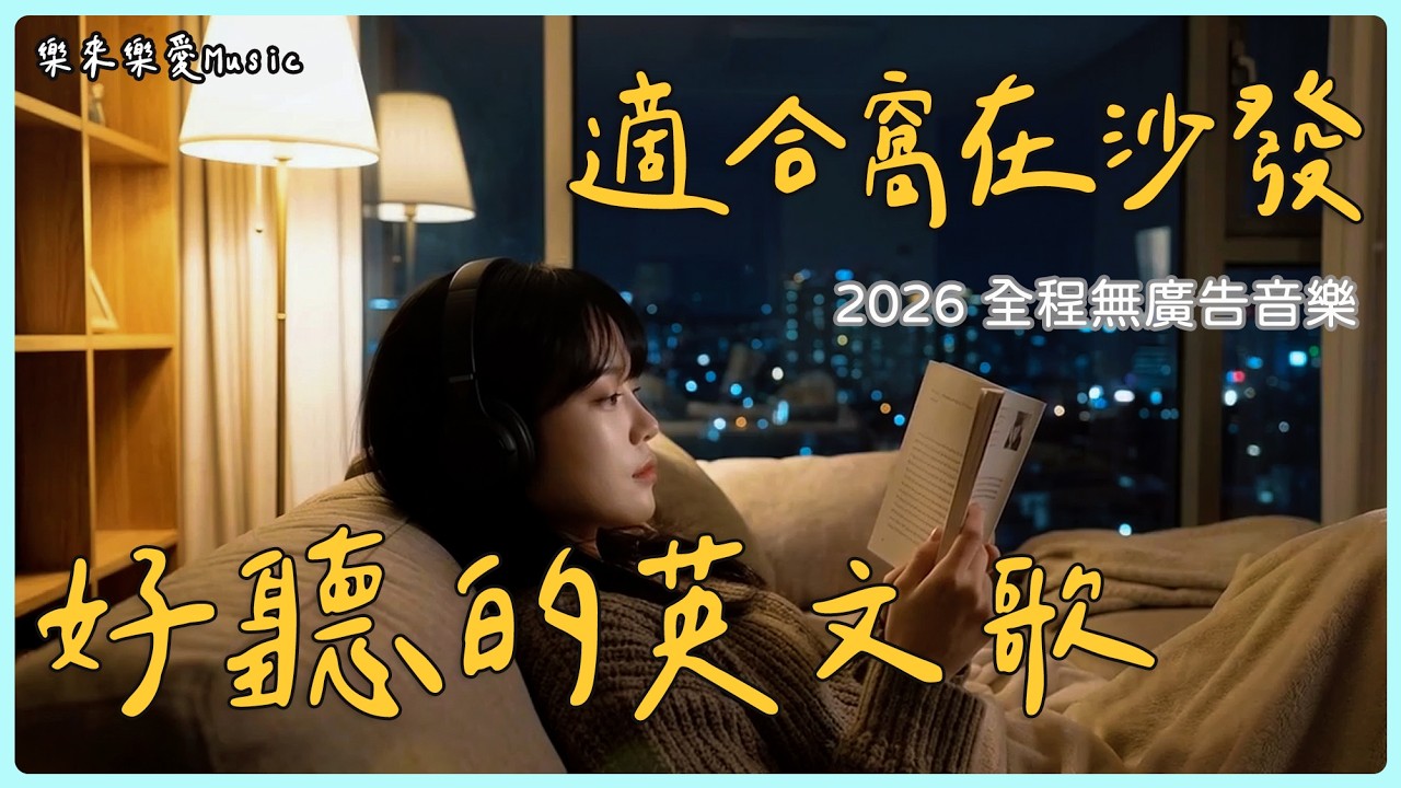 【安靜系英文歌單】適合窩在沙發聽的英文BGM 🌙🧸 ｜原創放鬆音樂｜讀書、工作專用背景音（全程無廣告）｜#StudyMusic #WorkMusic #playlist