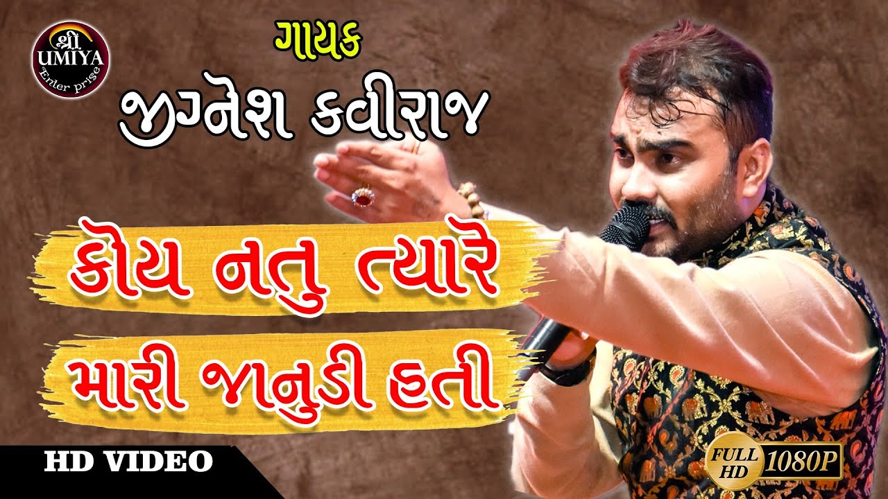 Jignesh Kaviraj | કોય નતુ ત્યારે મારી જાનુડી હતી | Koi Na Hati Tyare Mari Janudi Hati