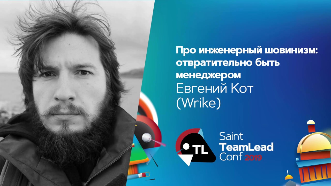 Про инженерный шовинизм: отвратительно быть менеджером / Евгений Кот (Wrike)