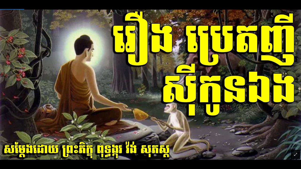 រឿង ប្រេតញីសុីកូនឯង ( ព្រះភិក្ខុ ពុទ្ធង្កុរ វ៉ង់ សុភស្ត )
