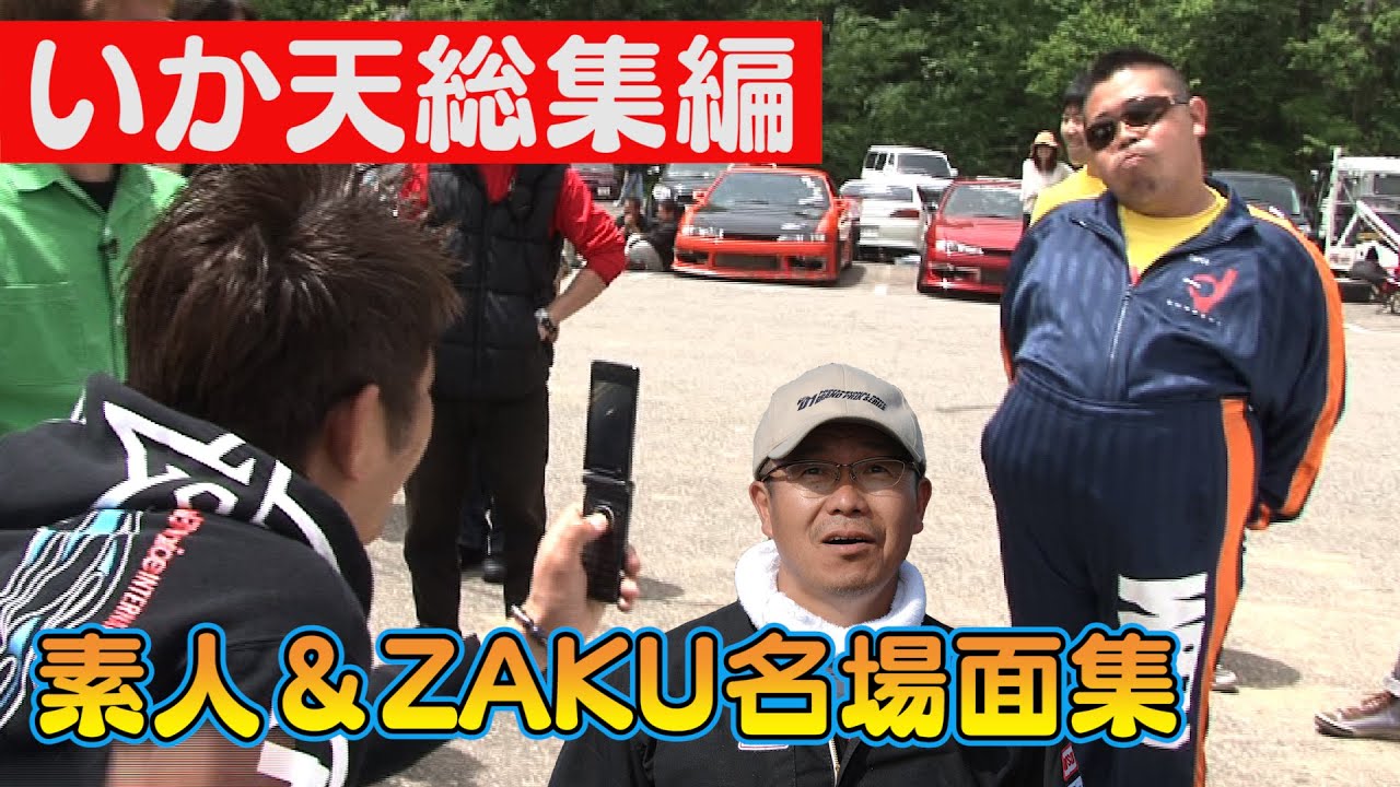 【臨時増刊】 いか天 総集編 ～ 素人 ・ ZAKUカメラマン 編 ～