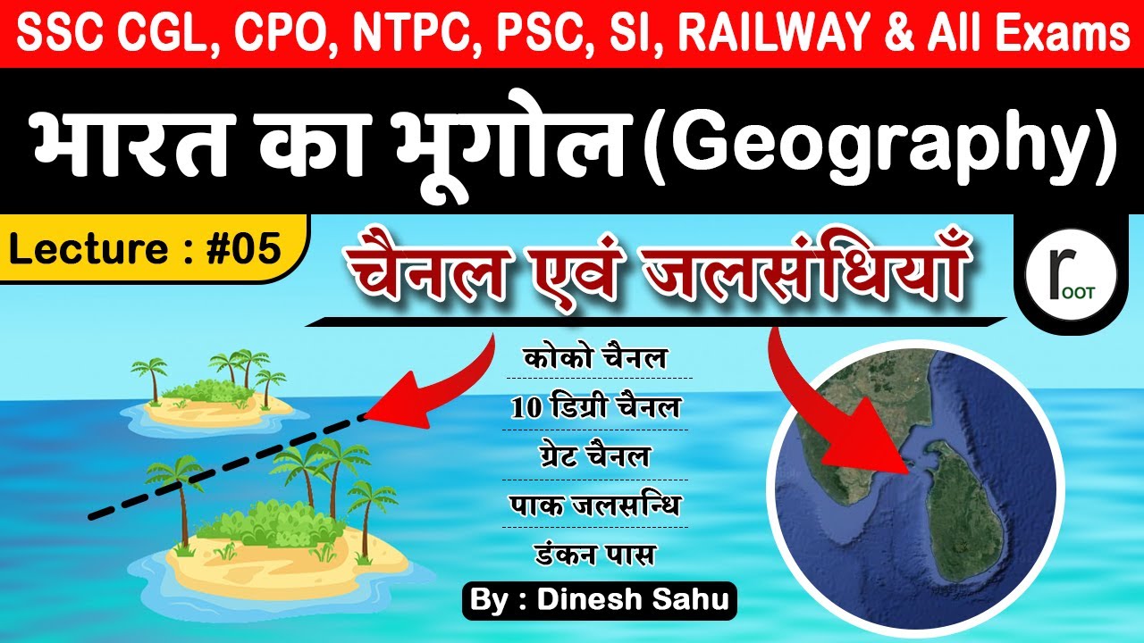 Indian Geography (L5) : भारत के चैनल एवं जलसंधियाँ | भारत का सामान्‍य परिचय | Root by Crazy Gktrick