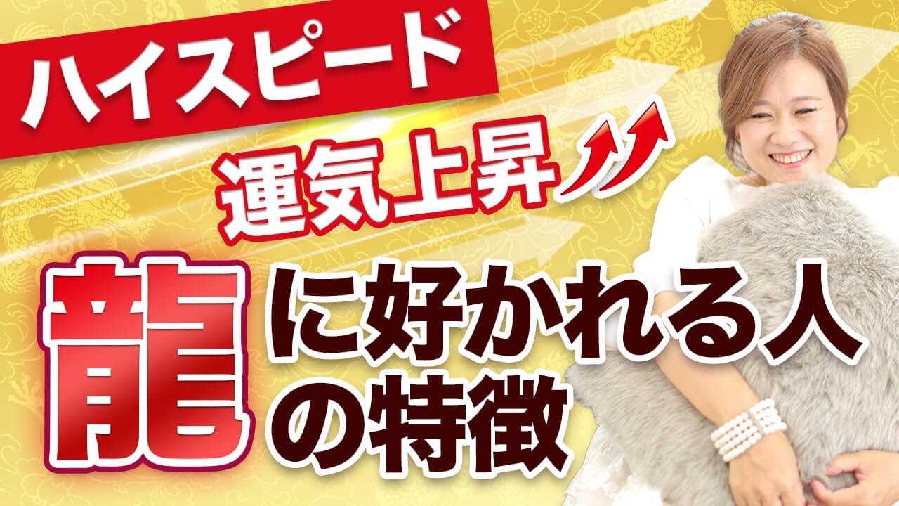 【必見】龍に乗るとハイスピードで人生が好転する！龍に好かれる人の３つの特徴【運気上昇】