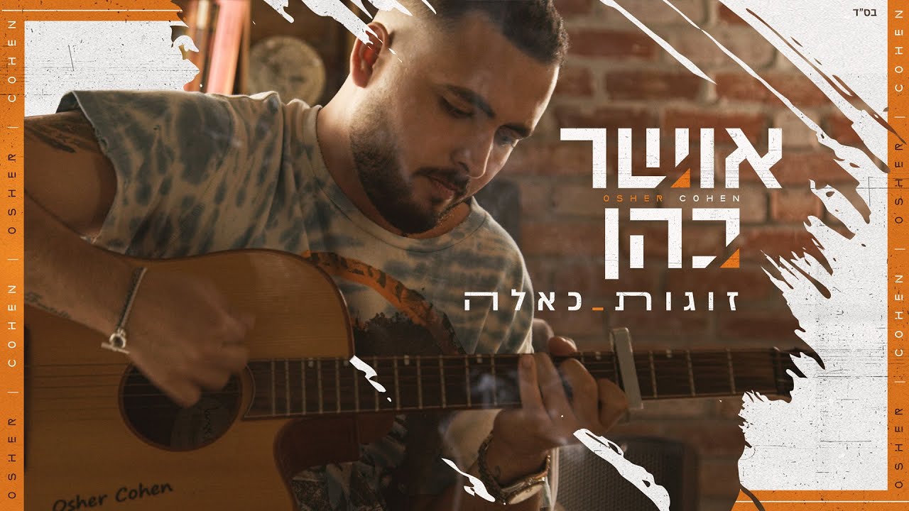 אושר כהן - זוגות כאלה